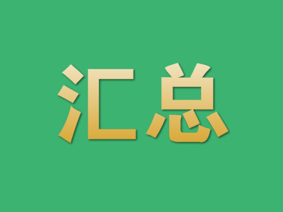 汇总:2018一建市政和一级水利挂靠价格表!