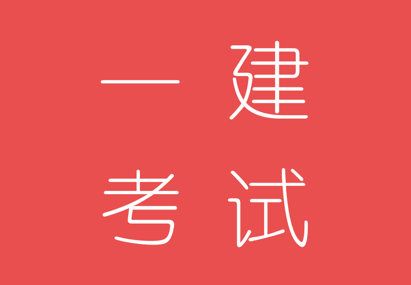 一级建造师考试真的很难吗?