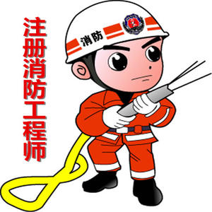 一级消防工程师考试成本有多大?居然要付出这么多!