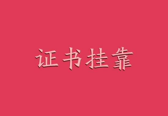 2018执业药师挂证多少钱及挂证风险!