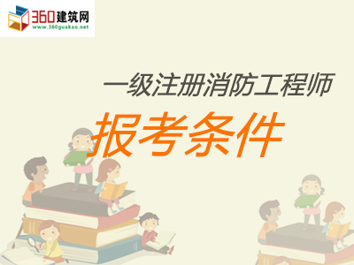 2018年消防工程师报考条件有哪些？看这里！