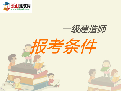 一级建造师代报名靠谱吗？这些代报名骗局你一定要知道！