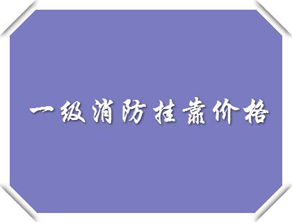 2018年全国一级消防挂靠价格暴跌多少?带来影响有哪些?