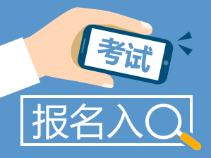 2018年造价工程师报名时间及报考条件