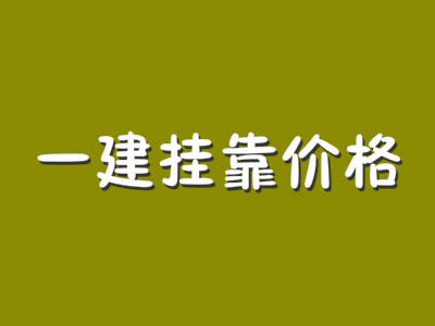 2018一级建造师挂靠费及一般月收入分别是多少?