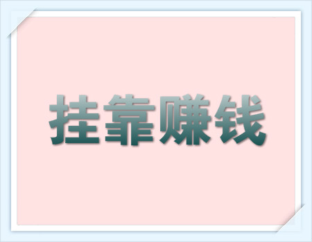 汇总:2018不限专业考证挂靠赚钱的证书!