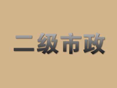 2018年二级市政出场收入是多少?