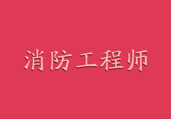 8月一级消防工程师挂靠价格还会下跌吗?
