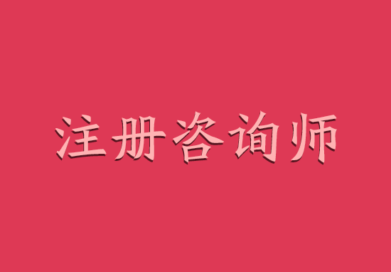 注册咨询工程师挂靠流程及挂靠相关问题解答!