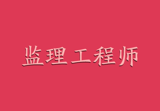 2018年监理工程师挂项目值多少钱?