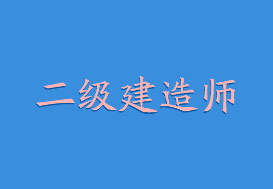 2018年二级建造师挂项目费用