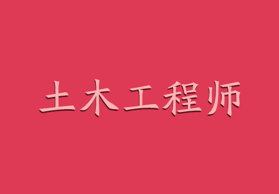 2018年注册岩土工程师通过率高吗?