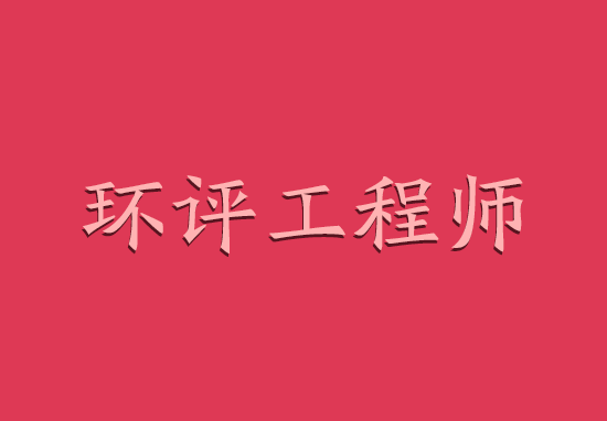 2018年环评工程师挂靠价格高达18万!