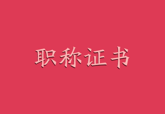 2018年园林中级职称挂靠价格是多少?