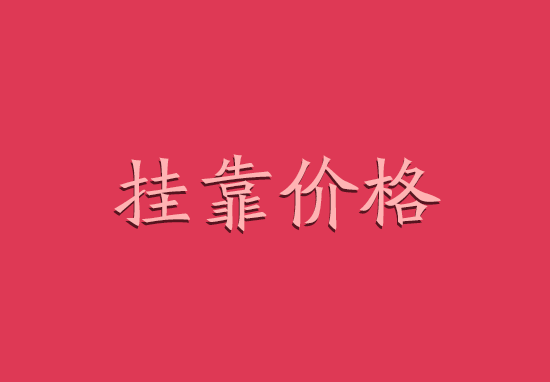 2018年一级建造师证最新挂靠价格表