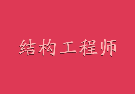 注册结构工程师含金量及薪资情况