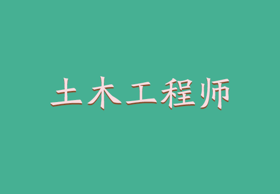 土木工程师注销后如何注册?