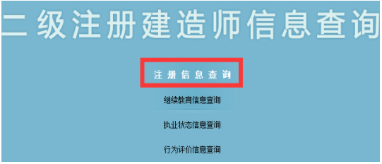 二级建造师查询系统是什么?怎么操作?