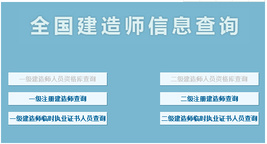 二级建造师查询系统是什么?怎么操作?