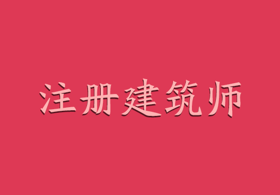 2018年退休一级注册建筑师挂靠价格