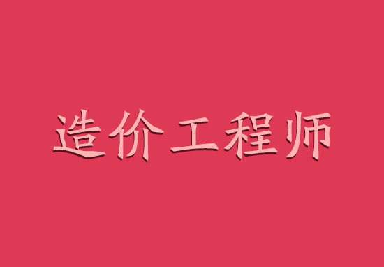 2019年浙江造价工程师挂靠价格