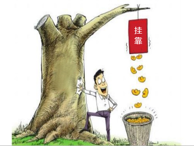 2019年一级建造师好挂靠吗?怎么挂?