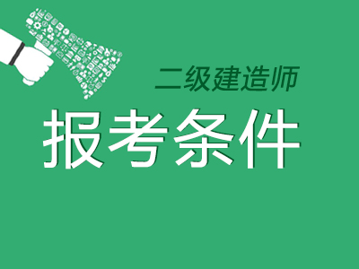 2019年安徽省考二建需要什么条件以及哪些材料?