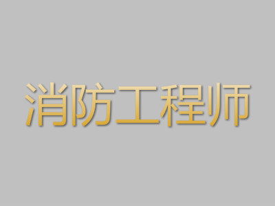 2019一级消防工程师好挂靠吗?