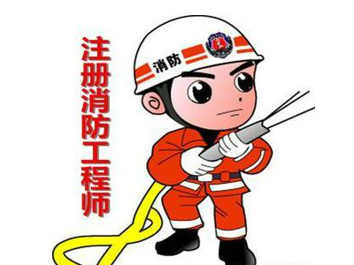 2019年消防工程师薪酬前景如何?