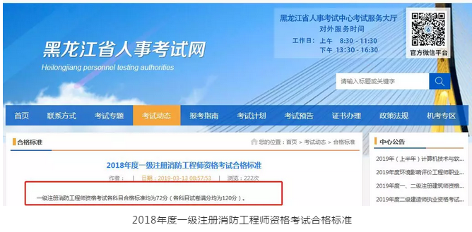 黑龙江公布2018年一级消防工程师考试合格标准