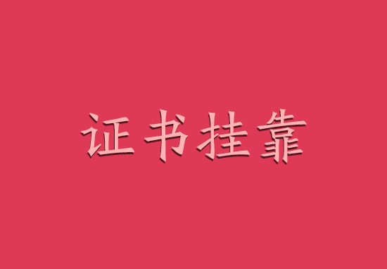 2019招标师挂靠价格暴跌了吗?