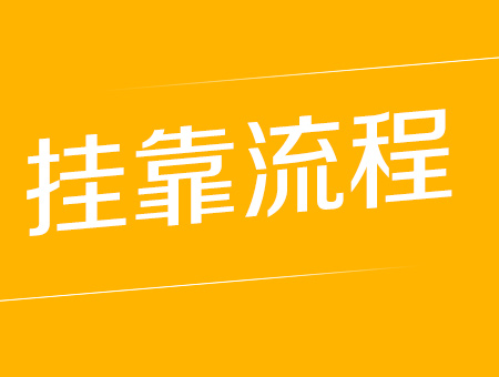 公用设备工程师证书挂靠流程 这些你该知道!