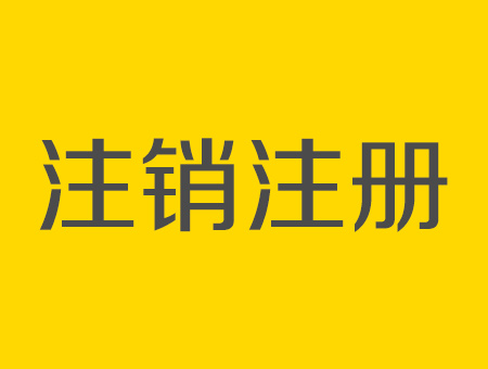 山西注册造价师注销流程 材料 条件 合集！