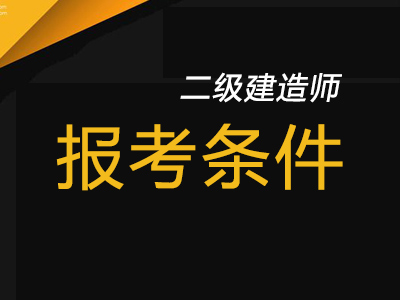 2020年二建工作年限要求放松的2个省公布！