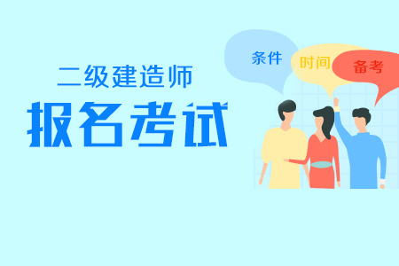 2020年河北二建报名需要多少钱?什么时候开始?