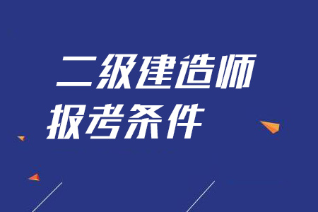 2020年哪些专业可以报考二建?专业对照表速看！