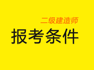 2020年二建可以异地报考吗?跨省考二建需要什么条件?