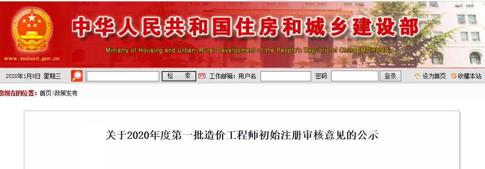 2020年度第一批造价工程师初始注册审核意见