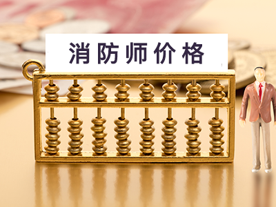2020浙江消防工程师转社保价格