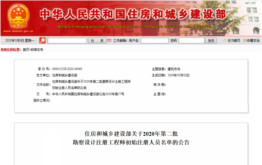 住建部:2020第二批勘察设计注册工程师初始注册人员名单