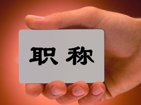 官网解答关于职称申报的六个要点!