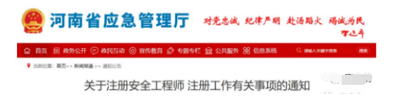 通知!注册安全工程师5年内应申请注册 否则视为逾期！