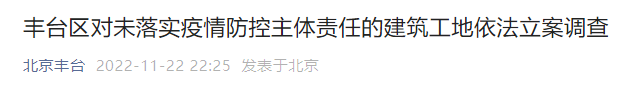 又一工地防控不严致4人确诊，负责人被警方立案！