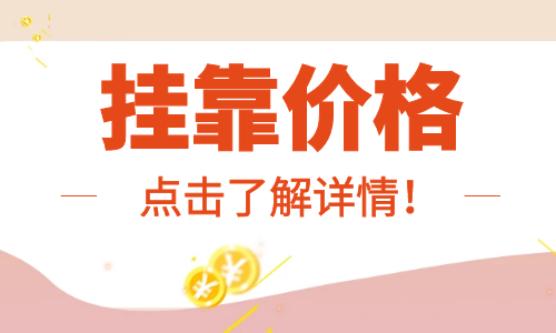 2022年环评师挂靠一年多少钱?吃香！