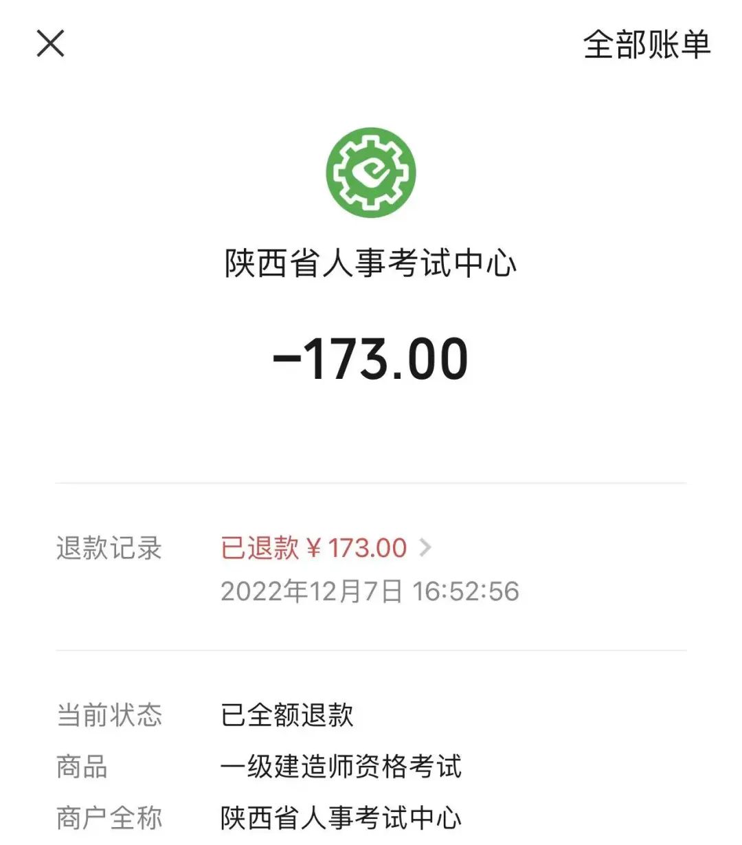 不补考了？一建报名费开始退款！！