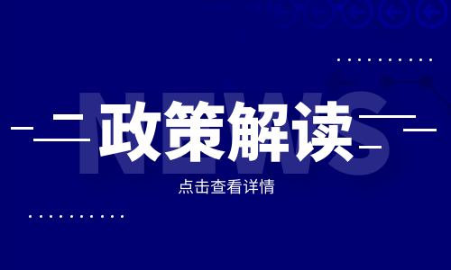 住建部就资质管理规定修订，新旧政策过渡衔接，保证资质改革政策平稳落地答复人大代表