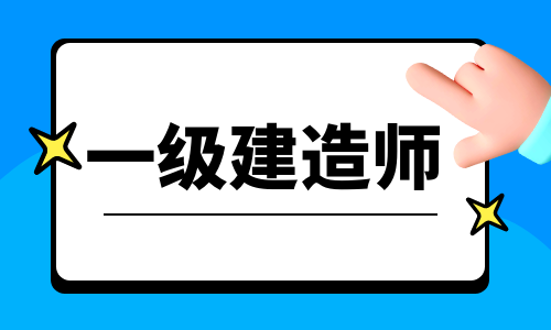 一建增项哪些是最佳搭配？增项常见问题有哪些？