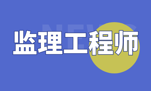 监理工程师考试即将来临,注册流程如何