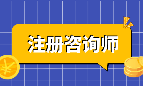 咨询工程师就是个废证?2023最新行情解析!