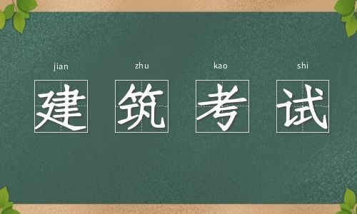 考安全工程师怎么选择专业